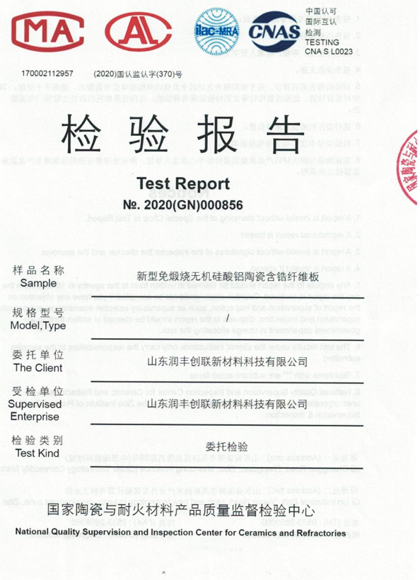新型免煅燒無機硅酸鋁陶瓷含鋯纖維板檢驗報告